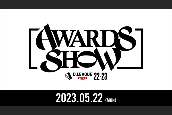 【生放送】第一生命 D.LEAGUE 22-23