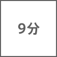 時間