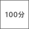 時間