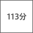 時間