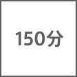 時間