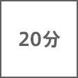時間