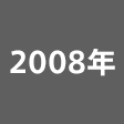 2008
