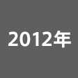 2012