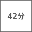 時間