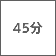 時間