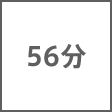 時間