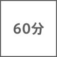 時間