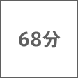 時間