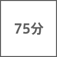 時間