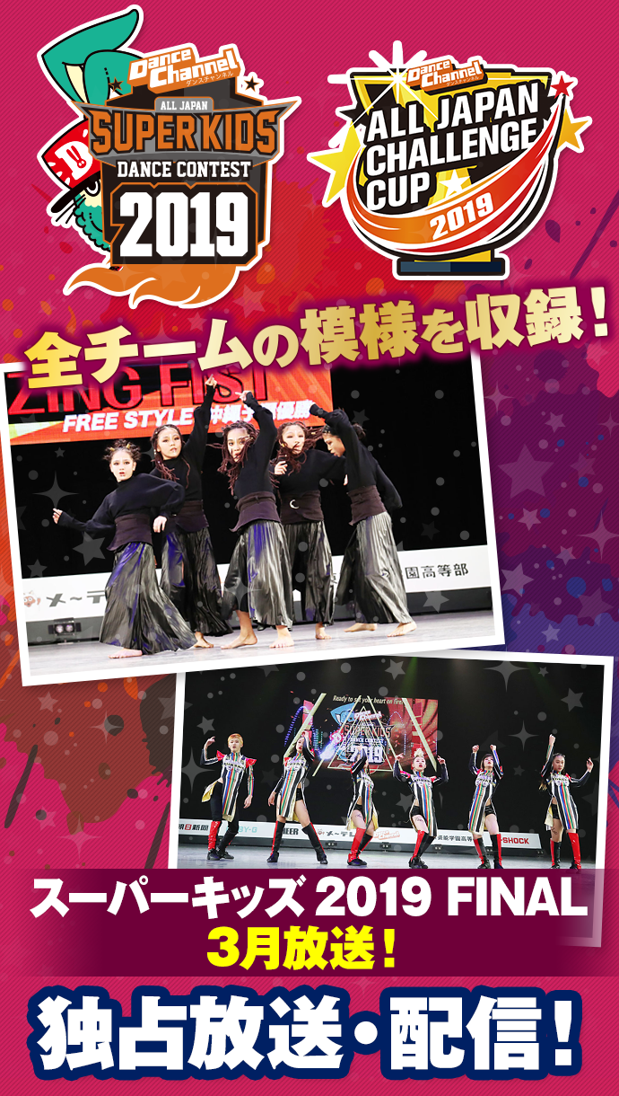 ALL JAPAN SUPER KIDS DANCE CONTEST
