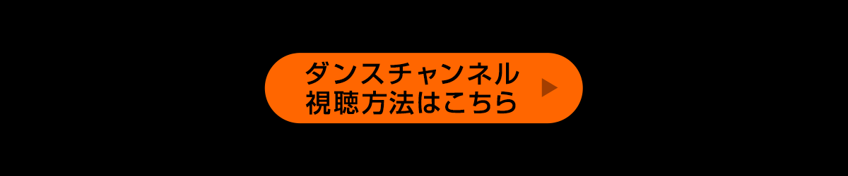 視聴方法はこちら