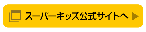 スーパーキッズ公式サイトへ