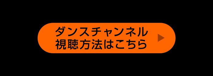 視聴方法はこちら