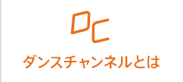 ダンスチャンネルとは？