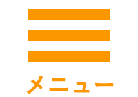 メニュー