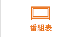 番組表