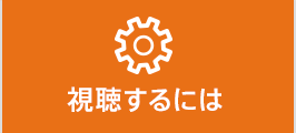 視聴するには