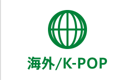 海外／K-POP