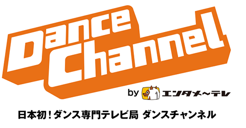 Dancechannel ダンスチャンネル 日本初のダンス専門テレビ局