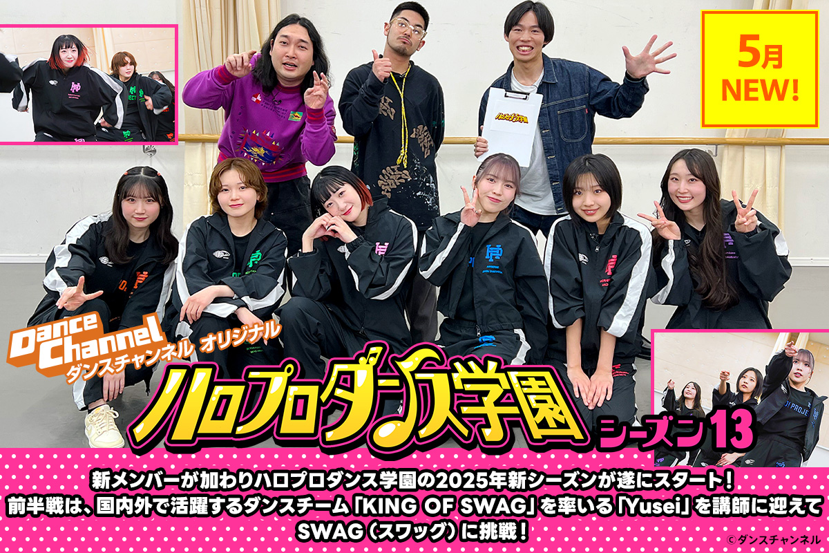 ハロプロダンス学園 シーズン13