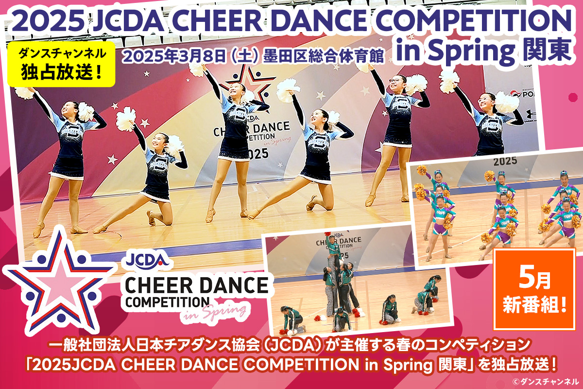 2025 JCDA CHEER DANCE COMPETITION in Spring 関東