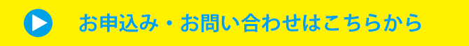 お申込み・お問い合わせはこちらから