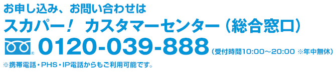 スカパー！カスタマーセンター