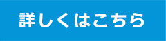 詳細・加入方法はこちら