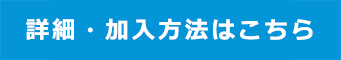 詳細・加入方法はこちら