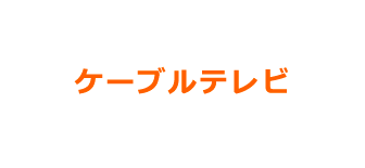 ケーブルテレビ