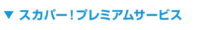 スカパー! プレミアムサービス