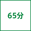 時間