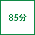 時間
