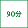 時間