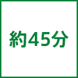 時間
