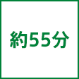 時間
