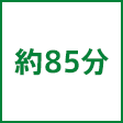 時間